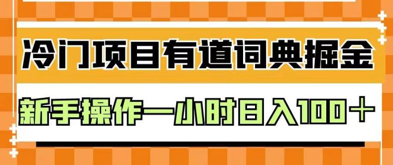 外面卖980的有道词典掘金，只需要复制粘贴即可，新手操作一小时日入100＋【揭秘】-博学库