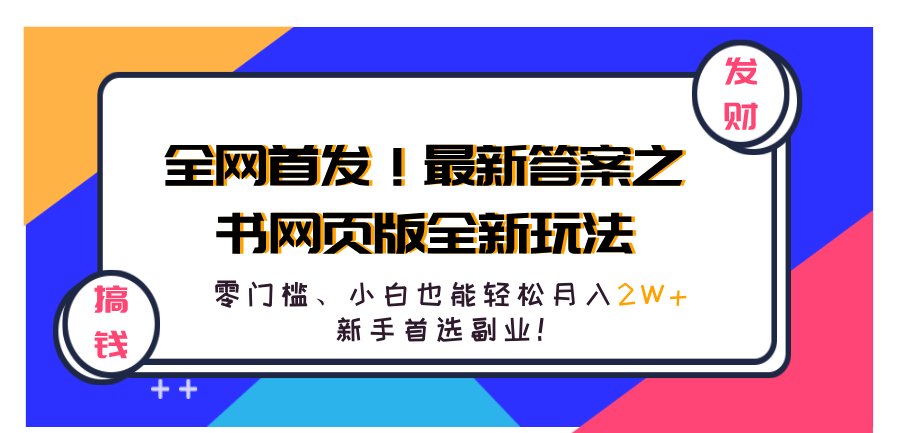 全网首发！最新答案之书网页版全新玩法，配合文档和网页，零门槛、小白也能轻松月入2W+,新手首选副业！-博学库