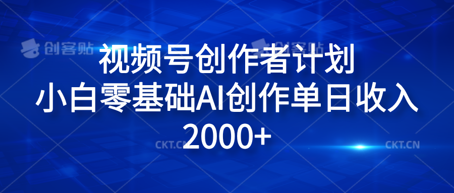 视频号创作者计划，小白零基础AI创作单日收入2000+-博学库