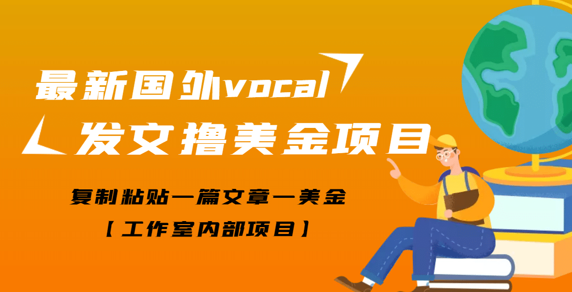 最新国外vocal发文撸美金项目，复制粘贴一篇文章一美金-博学库