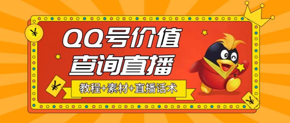 最近抖音很火QQ号价值查询无人直播项目 日赚几百+(素材+直播话术+视频教程)-博学库