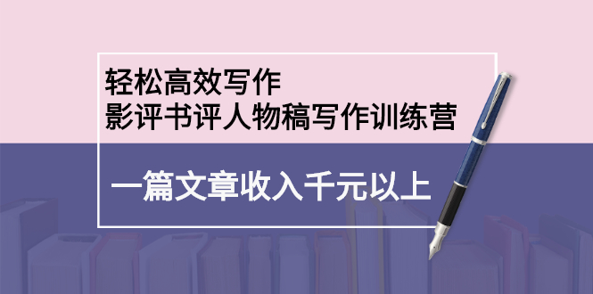 轻松高效写作：影评书评人物稿写作训练营-博学库