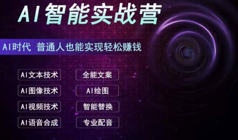 AI智能赚钱实战营保姆级、实战级教程，新手也能快速实现赚钱（全套教程）-博学库