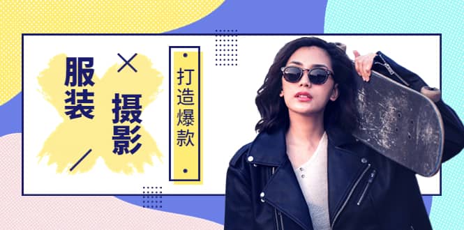 《手机服装爆款摄影必修课》服装人的第一套摄影系统课（价值399）-博学库