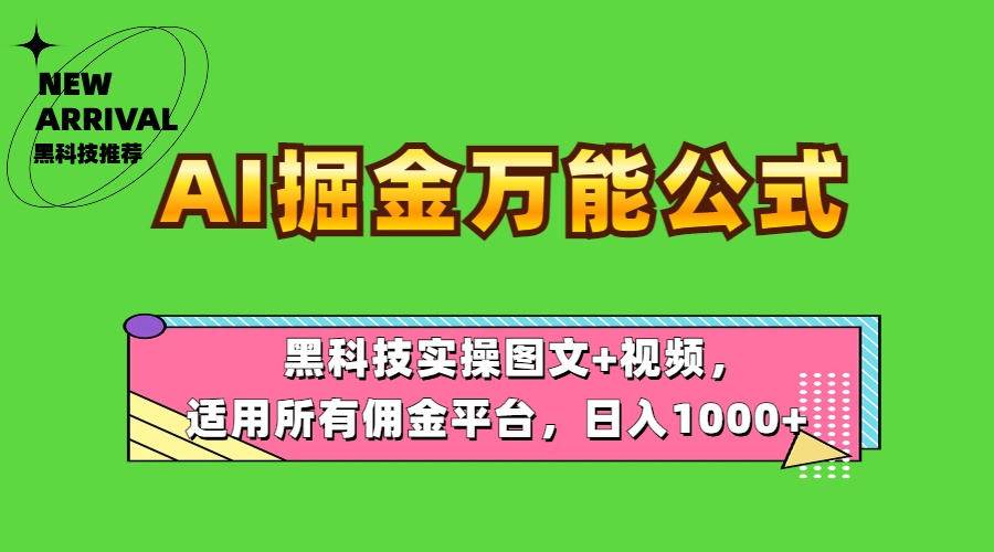 AI掘金万能公式！黑科技实操图文+视频，适用所有佣金平台，日入1000+-博学库