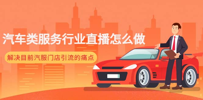 汽车类服务行业直播怎么做，解决目前汽服门店引流的痛点-博学库