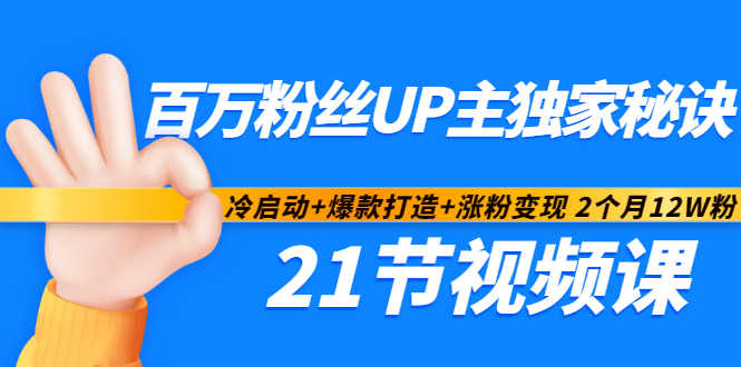 百万粉丝UP主独家秘诀：冷启动+爆款打造+涨粉变现2个月12W粉（21节视频课)-博学库
