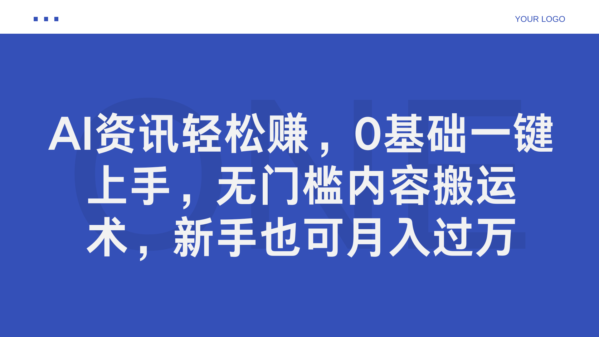 AI资讯轻松赚，0基础一键上手，无门槛内容搬运术，新手也可月入过万-博学库