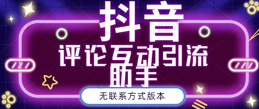 黑鲨抖音评论私信截留助手！永久软件+详细视频教程-博学库