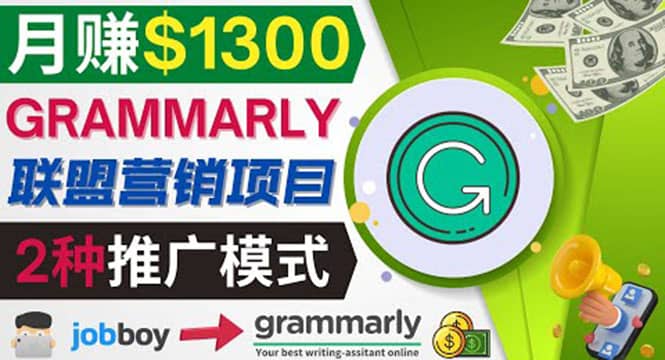 推广Grammarly推荐项目，通过在线工作网站，月赚1300美元-博学库