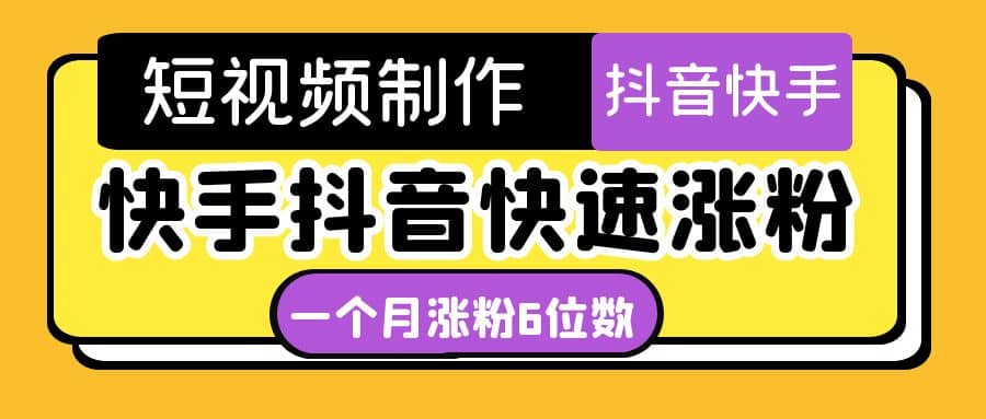 短视频油管动画-快手抖音快速涨粉：一个月粉丝突破6位数 轻松实现经济自由-博学库