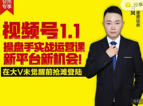 逐鹿视频号1.1操盘手实战运营课新平台新机会，打造私域流量阵地!-博学库