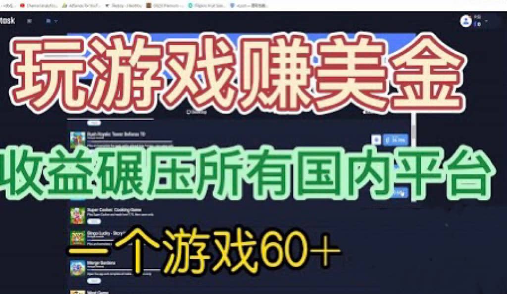 国外玩游戏赚美金平台，一个游戏60+，收益碾压国内所有平台-博学库