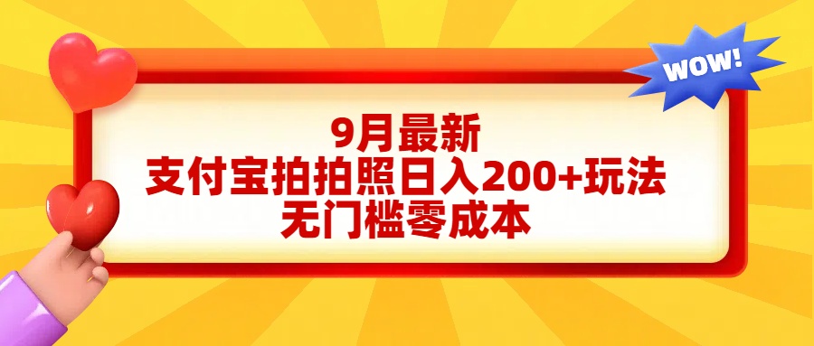 轻松好上手，支付宝拍拍照日入200+项目-博学库