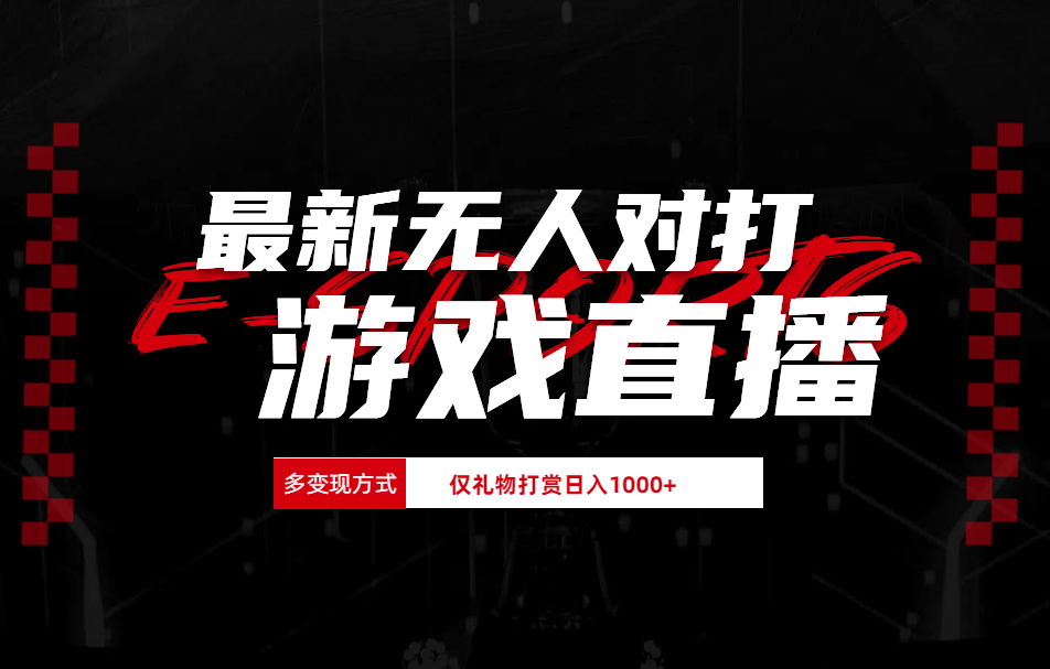 抖音美女吹蟑螂纯无人直播日入1000+-博学库