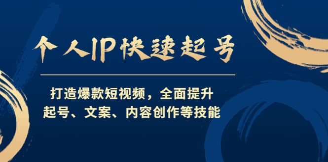 个人IP快速起号，打造爆款短视频，全面提升起号、文案、内容创作等技能-博学库