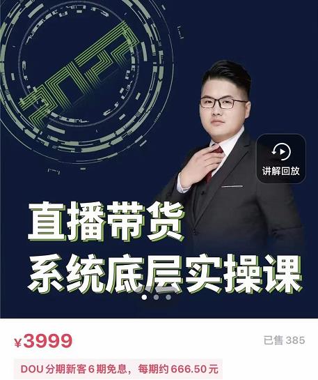 远哥·直播带货系统底层实操课，助你更快突破从0~1，爆爆爆！-博学库