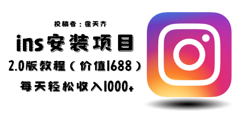 外面收费1688的蓝海ins安装项目2.0每天轻松收入1000+-博学库