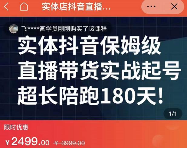 实体店抖音直播带货保姆级起号课，海洋兄弟实体创业军师带你​实战起号-博学库