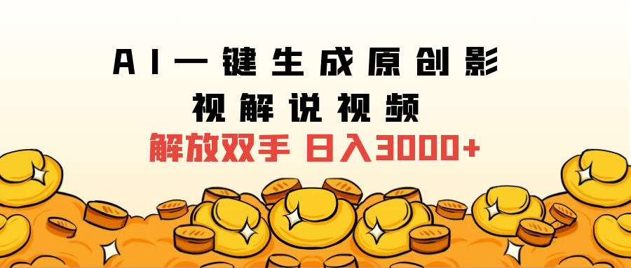 2024影视解说全新玩法，AI一键生成原创影视解说视频，日入3000+-博学库