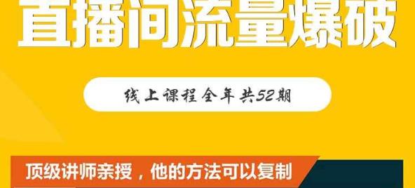【直播间流量爆破】每周1期带你直入直播电商核心真相，破除盈利瓶颈-博学库