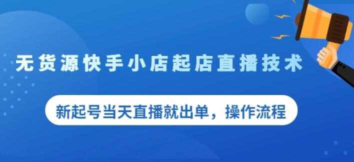 盗坤无货源快手小店起店直播技术，新起号当天直播就出单，操作流程【付费文章】-博学库