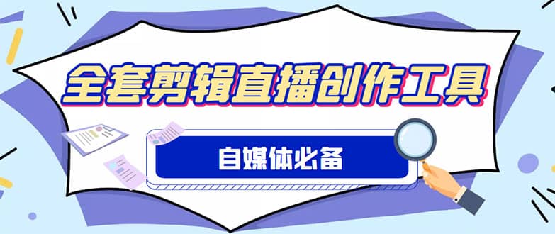 外面收费988的自媒体必备全套工具，一个软件全都有了【永久软件+详细教程】-博学库