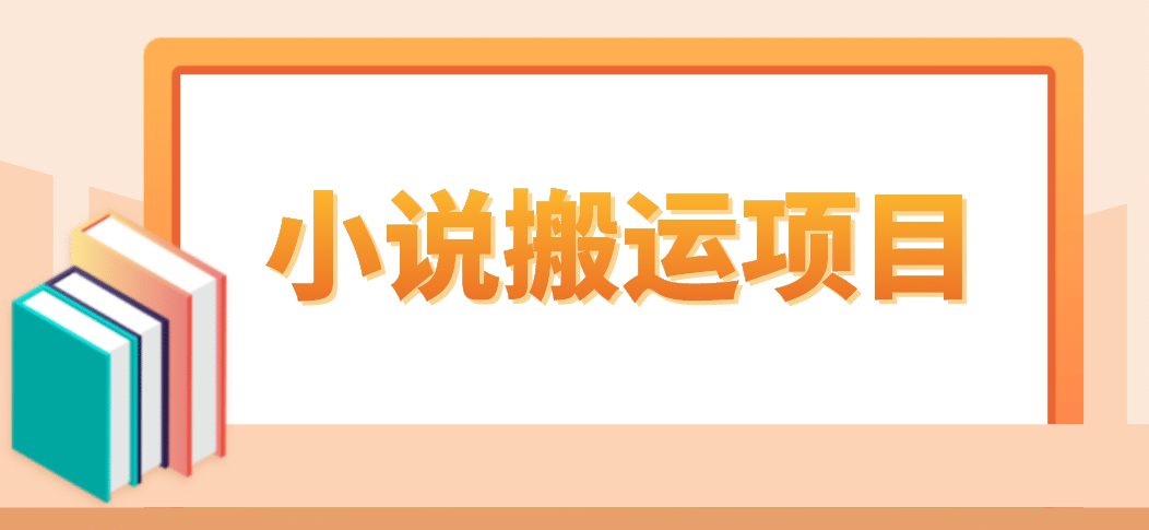 简单粗暴单机每天10到50，听潮阁学社暴力搬运 2分钟一条小说推文视频教程完整版-博学库