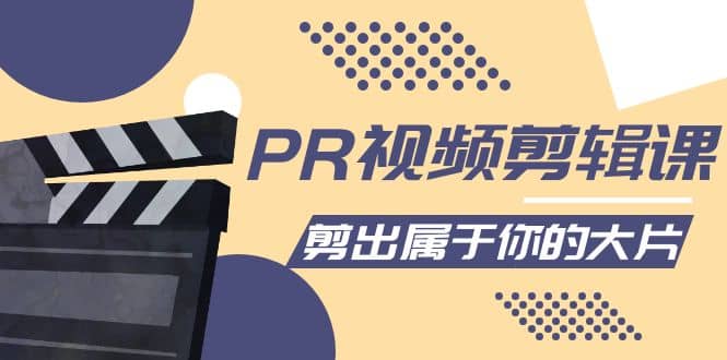 PR视频剪辑课：各种剪辑与视频特效玩法，剪出属于你的大片-博学库