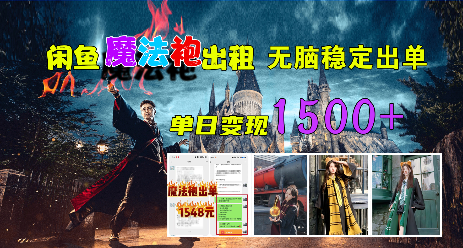 闲鱼魔法袍出租，无脑稳定出单，单日变现1500+-博学库