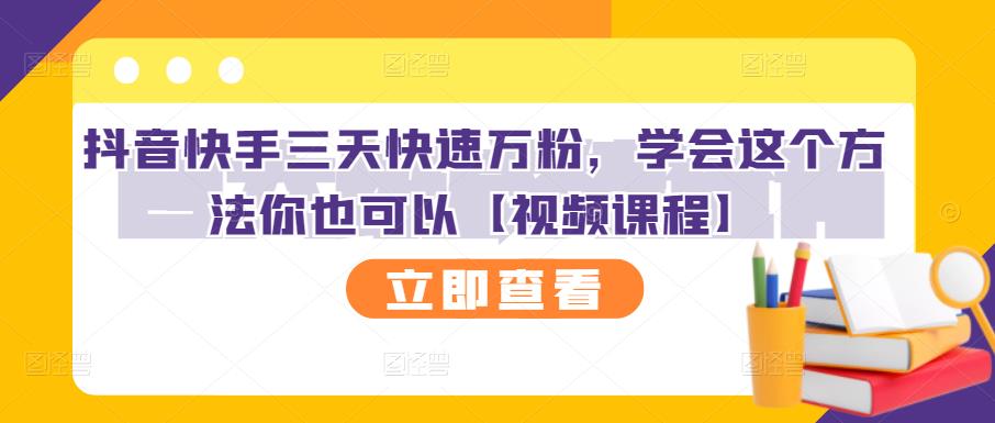 抖音快手三天快速万粉，学会这个方法你也可以【视频课程】-博学库