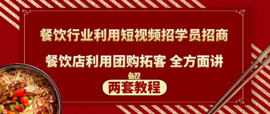 餐饮行业利用短视频招学员招商+餐饮店利用团购拓客 全方面讲解(两套教程)-博学库