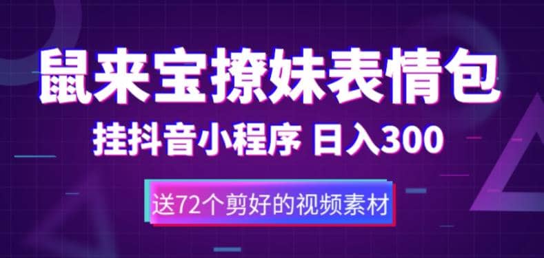 鼠来宝撩妹表情包，通过抖音小程序变现，日入300+（包含72个动画视频素材）-博学库