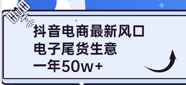 抖音电商最新风口，利用信息差做电子尾货生意，一年50w+（7节课+货源渠道)-博学库
