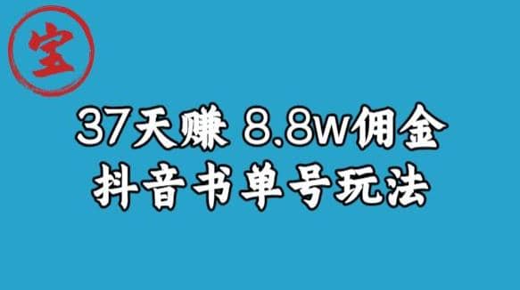 宝哥0-1抖音中医图文矩阵带货保姆级教程，37天8万8佣金【揭秘】-博学库