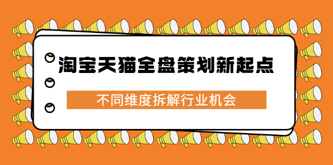 淘宝天猫全盘策划新起点，不同维度拆解行业机会-博学库