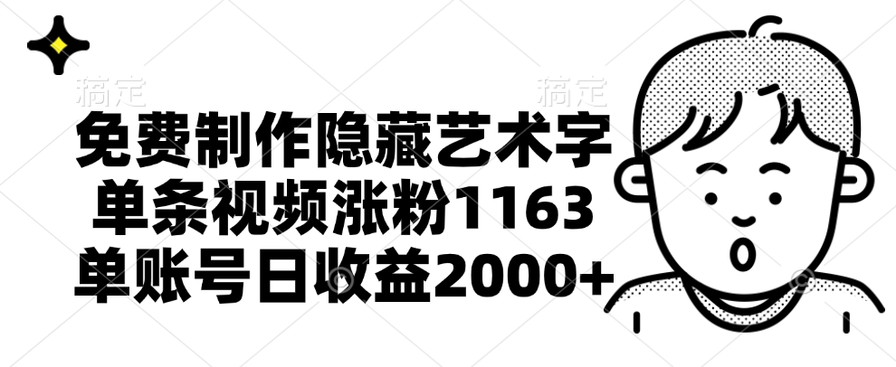 免费制作隐藏艺术字，单条视频涨粉1163，单账号日收益2000+-博学库