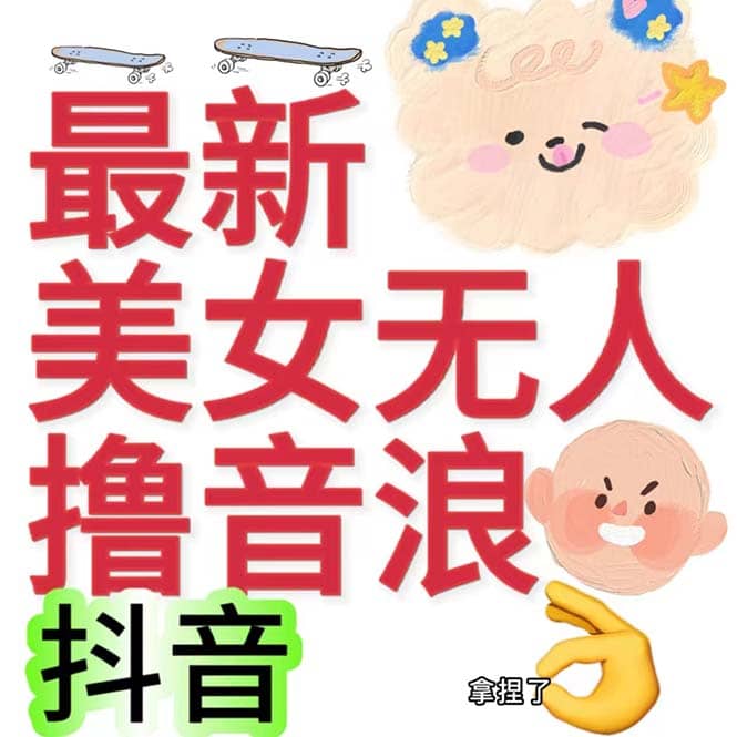 抖音最新收费2980美女无人撸音浪日收益几百到几千（详细教程玩法）-博学库