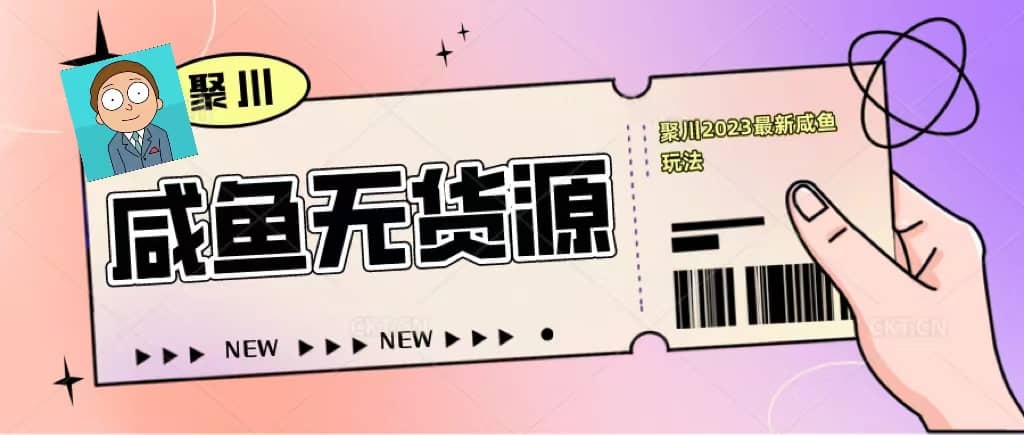 聚川2023闲鱼无货源最新经典玩法：基础认知+爆款闲鱼选品+快速找到货源-博学库