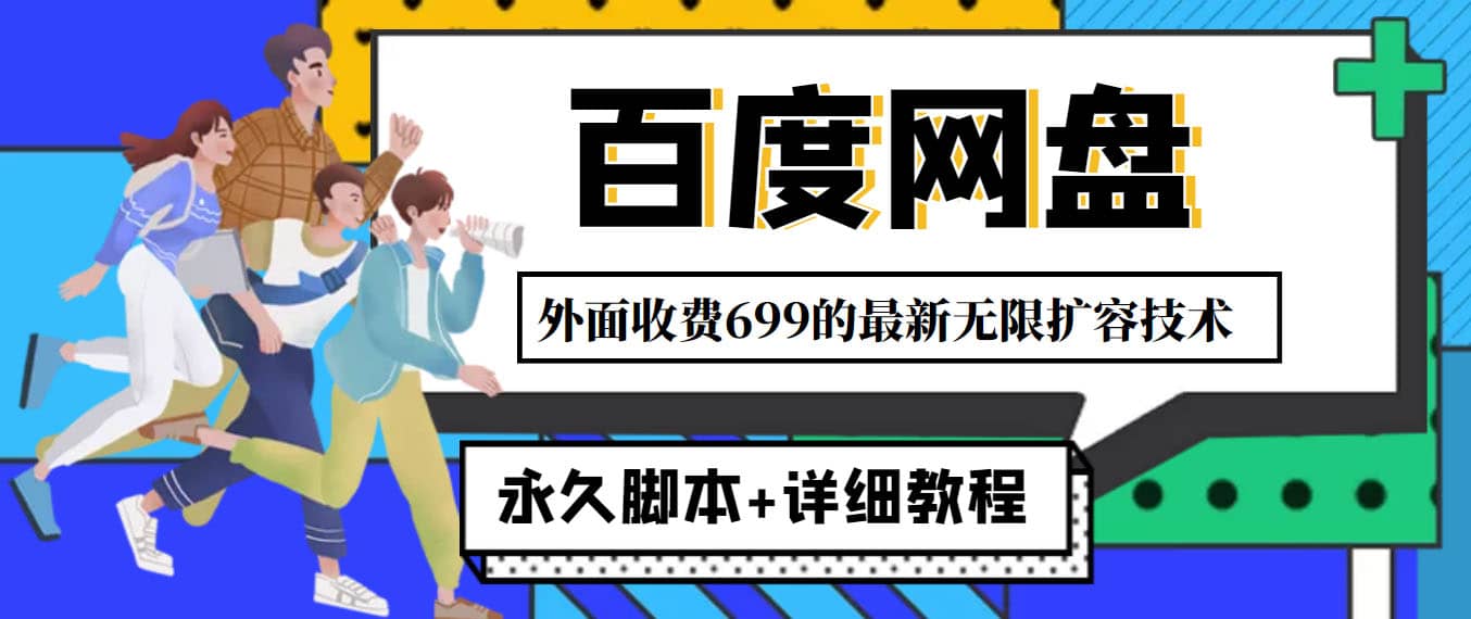 外面收费699的百度网盘无限扩容技术，永久JB+详细教程，小白也轻松上手-博学库