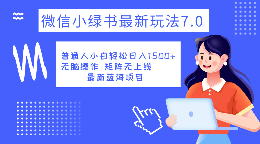 小绿书7.0新玩法，矩阵无上限，操作更简单，单号日入1500+-博学库