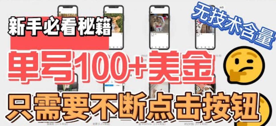 最新无脑只需不断点击按钮，单号100美金暴利项目，可批量操作-博学库