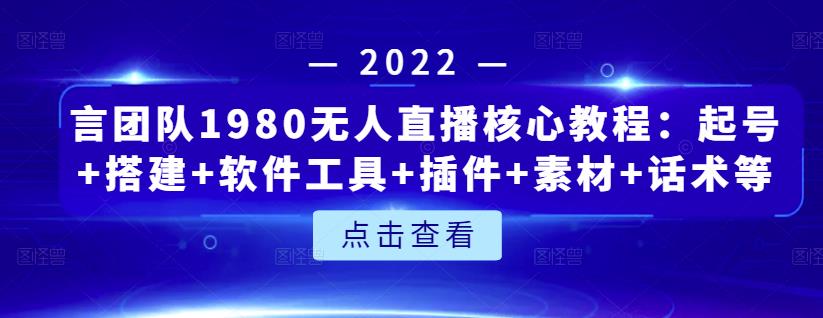 言团队1980无人直播核心教程：起号+搭建+软件工具+插件+素材+话术等等-博学库