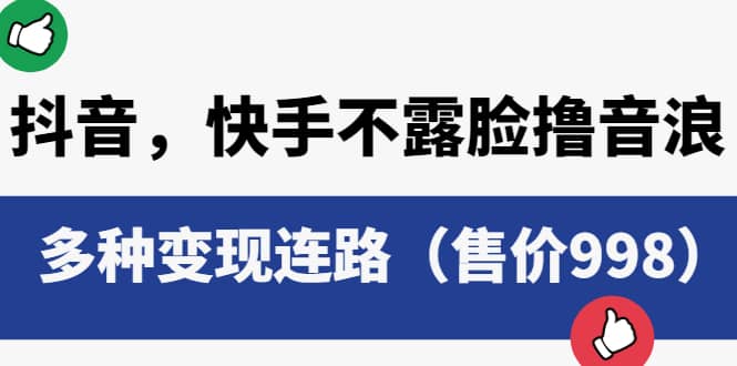 抖音，快手不露脸撸音浪项目，多种变现连路（售价998）-博学库