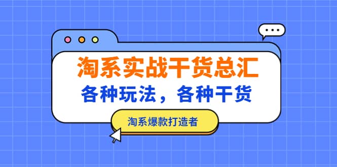 淘系实战干货总汇：各种玩法，各种干货，淘系爆款打造者-博学库