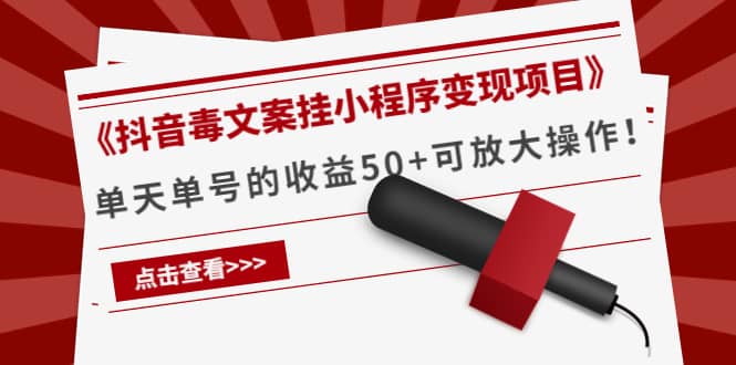 《抖音毒文案挂小程序变现项目》-博学库
