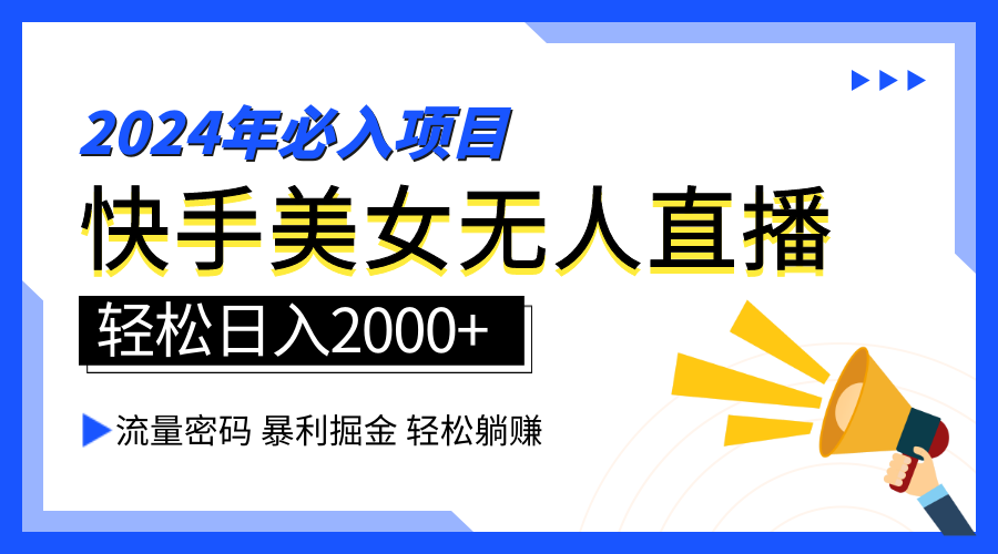 2024快手最火爆赛道，美女无人直播，暴利掘金，简单无脑，轻松日入2000+-博学库