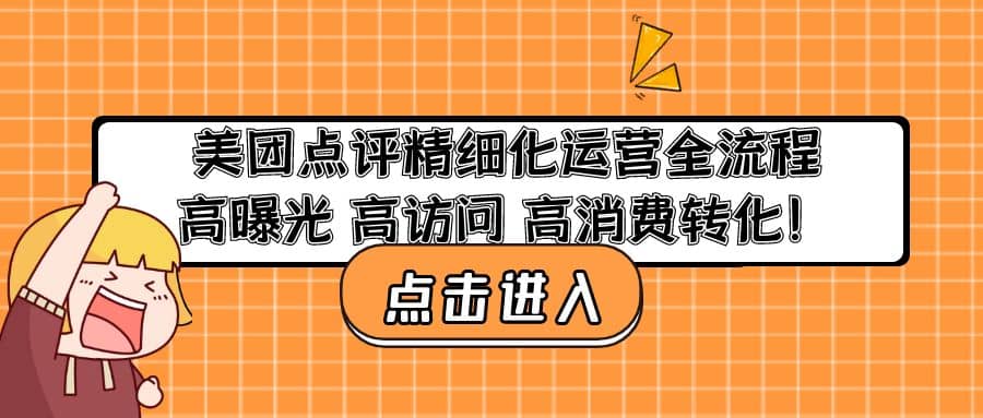 美团点评精细化运营全流程：高曝光 高访问 高消费转化-博学库