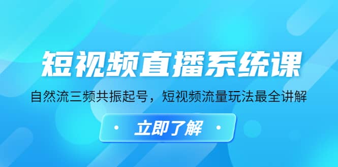 短视频直播系统课，自然流三频共振起号，短视频流量玩法最全讲解-博学库