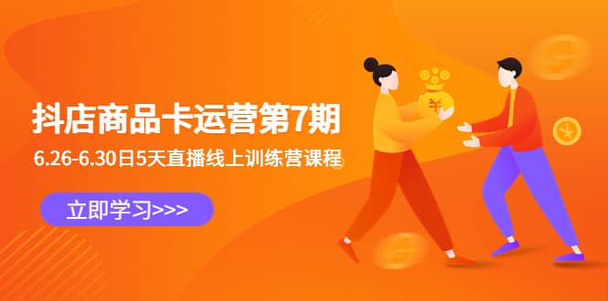 抖店商品卡运营第7期：6.26-6.30日5天直播线上训练营课程-博学库